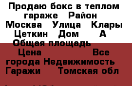 Продаю бокс в теплом гараже › Район ­ Москва › Улица ­ Клары Цеткин › Дом ­ 18 А › Общая площадь ­ 18 › Цена ­ 1 550 000 - Все города Недвижимость » Гаражи   . Томская обл.